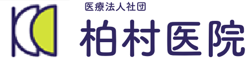 医療法人社団柏村医院