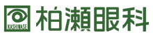 医療法人 柏瀬眼科