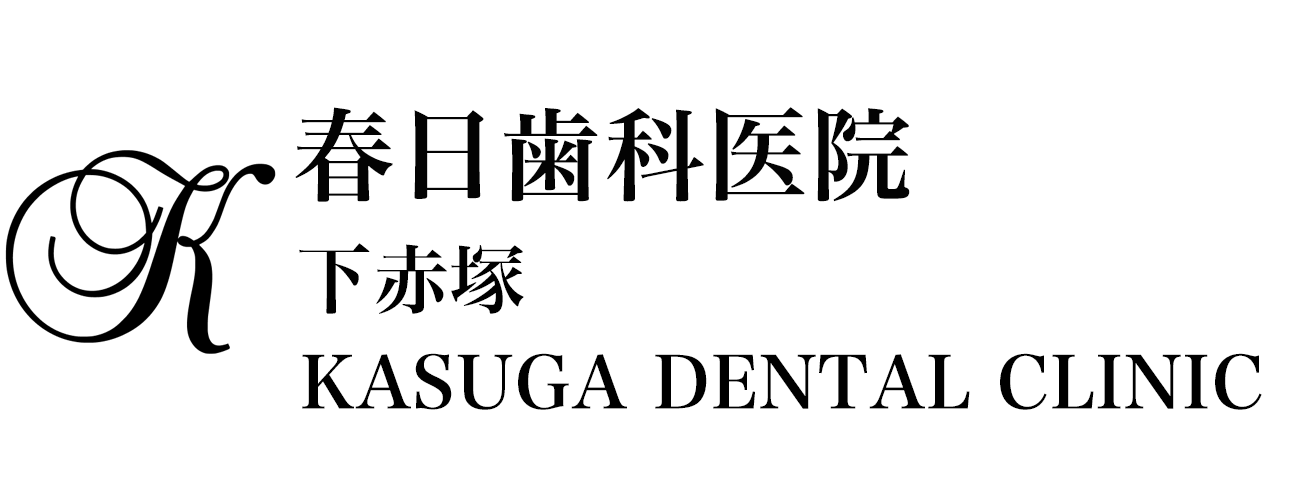 春日歯科医院下赤塚 春日歯科医院下赤塚