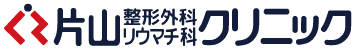 片山整形外科リウマチ科クリニック