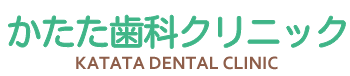 かたた歯科クリニック