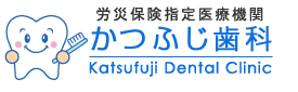 かつふじ歯科