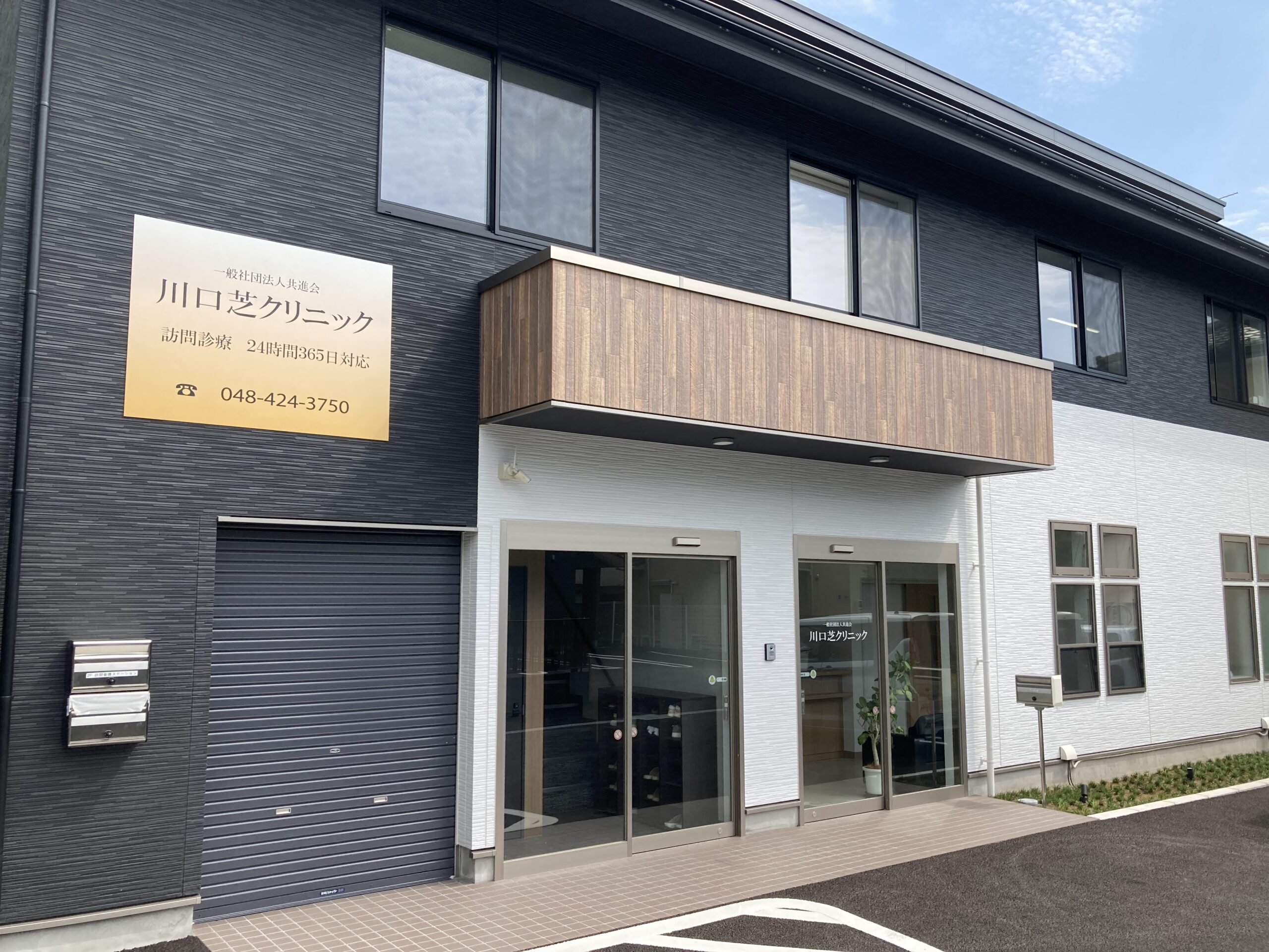 一般社団法人共進会川口芝クリニック の写真