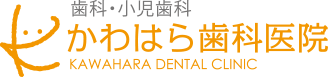 かわはら歯科医院 の写真