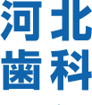 河北歯科