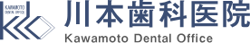 川本歯科医院