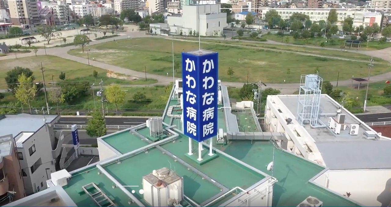 医療法人生寿会 かわな病院 の写真