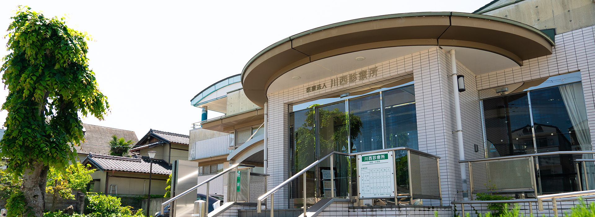 医療法人川西診療所 の写真