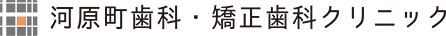 河原町歯科・矯正歯科クリニック