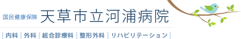 国民健康保険天草市立河浦病院