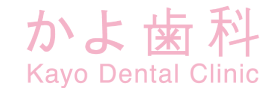 かよ歯科