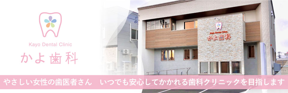 かよ歯科 の写真