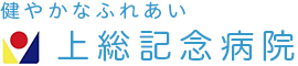医療法人社団養真会 上総記念病院