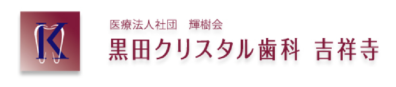 黒田クリスタル歯科