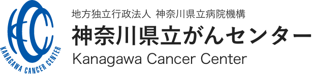 神奈川県立がんセンター