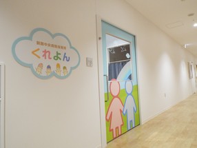 釧路中央病院の院内保育所くれよん