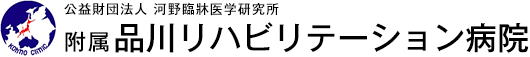 品川リハビリテーション病院