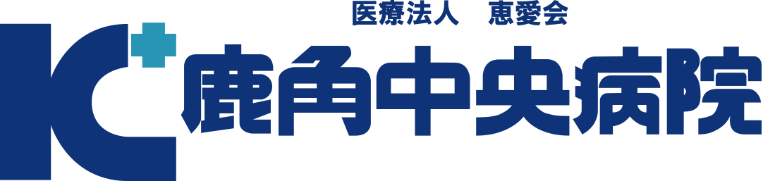 鹿角中央病院