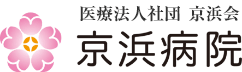 京浜病院