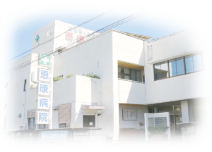 医療法人慶尚会恵康病院 の写真