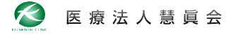 医療法人慧眞会は自由・自立・愛を不変のテーマとした