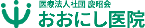 医療法人社団慶昭会 おおにし病院