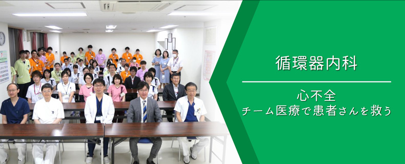 心臓大血管リハビリテーション　循環器内科