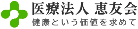 医療法人 恵友会 下津クリニック