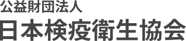 公益財団法人日本検疫衛生協会