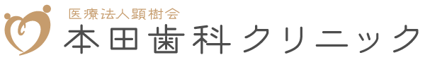 本田歯科クリニック