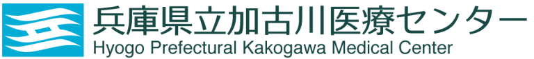 兵庫県立加古川医療センター
