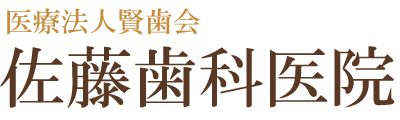 医療法人賢歯会 佐藤歯科医院