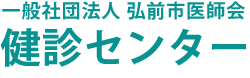 一般社団法人　弘前市医師会　健診センター