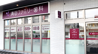 清田ファミリー歯科 の写真