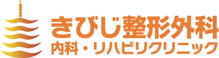 きびじ整形外科・内科・リハビリクリニック