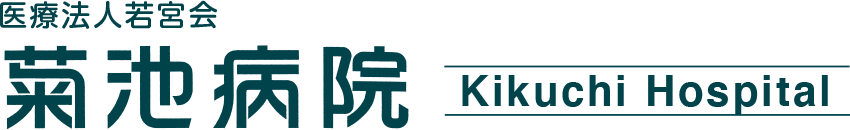 医療法人若宮会 菊池病院