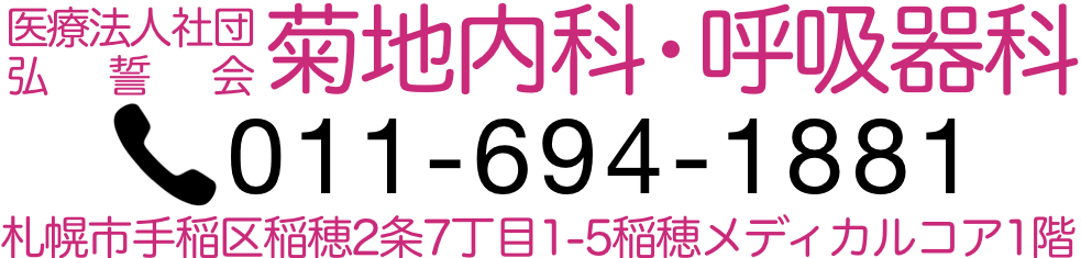 医療法人社団弘誓会　菊地内科呼吸器科