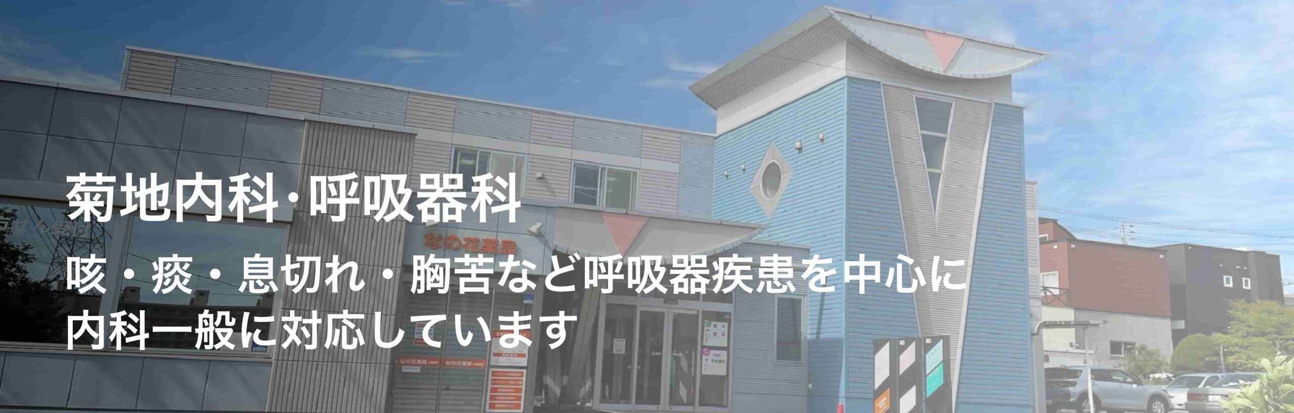 医療法人社団弘誓会　菊地内科呼吸器科 の写真