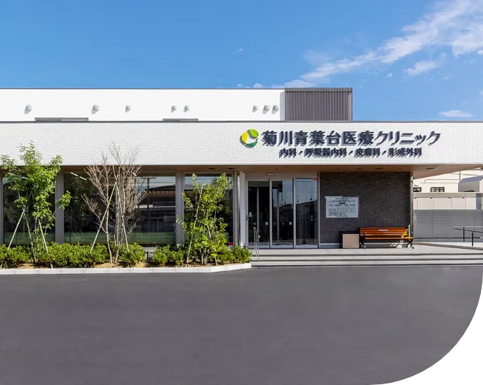 医療法人社団未来会 菊川青葉台医療クリニック の写真