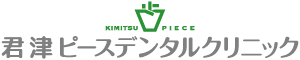 君津ピースデンタルクリニック