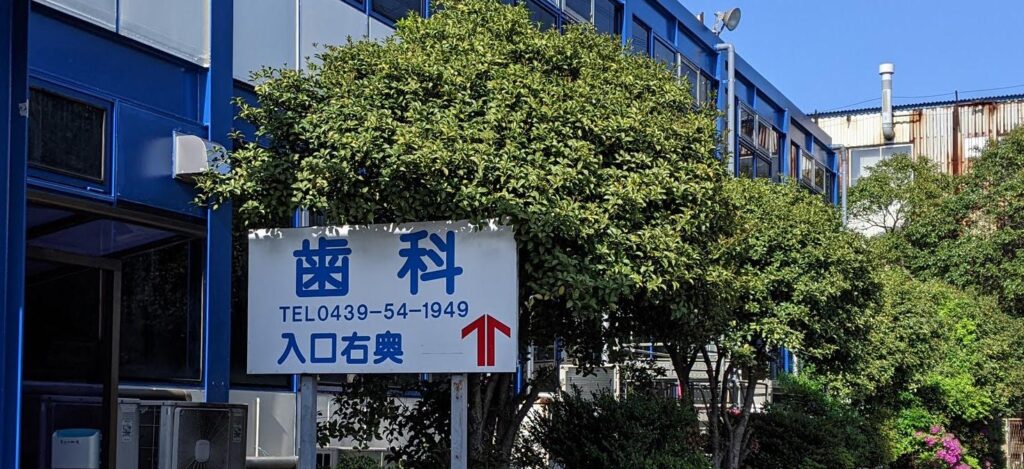 君津一番地歯科診療所 の写真