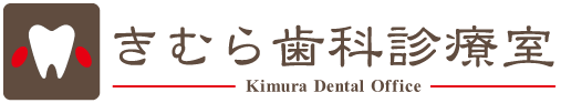 きむら歯科