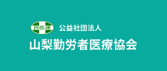 公益社団法人山梨勤労者医療協会竜王共立診療所