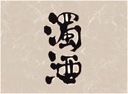 濁酒