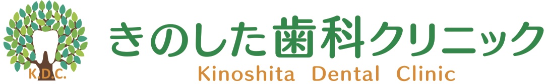 きのした歯科クリニック