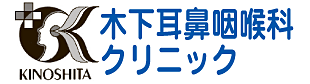 木下耳鼻咽喉科クリニック