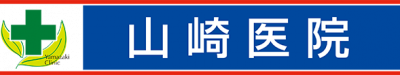 山崎医院