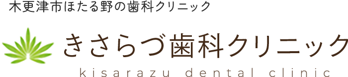きさらづ歯科クリニック