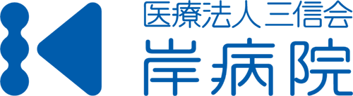 医療法人三信会 岸病院