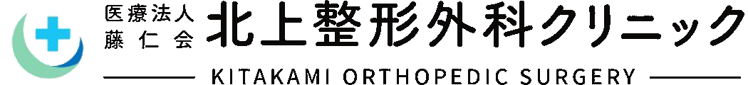 医療法人藤仁会 北上整形外科クリニック